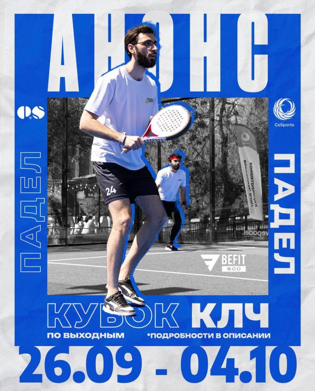 Кубок КЛЧ по паделу