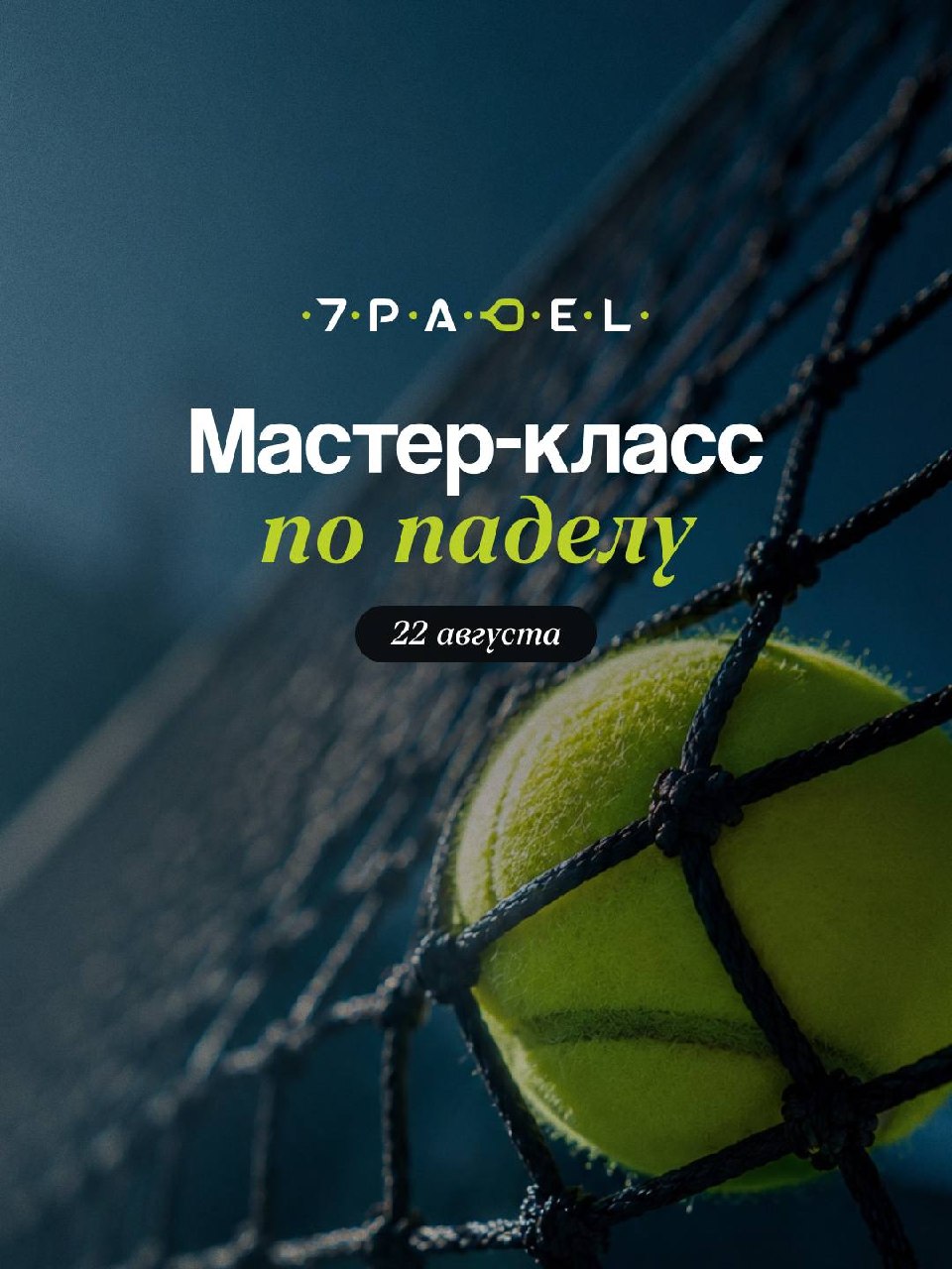 Мастер-класс к открытию 7Padel Airport
